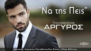 Κωνσταντίνος Αργυρός  Να της Πεις  Konstantinos Argiros  Na tis peis  Official Audio Release [upl. by Naic676]