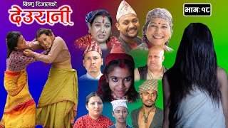 DEURANI  देउरानी  Ep  18  Aug 6  2023  Laxman Basnet  Roshani Sapkota  New Nepali Serial [upl. by Ellerrad]