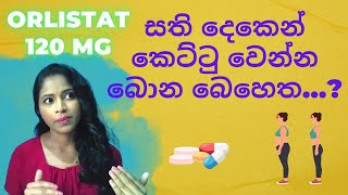 Sinhala Weight Loss  සති දෙකෙන් කෙට්ටු වෙන්න බොන බෙහෙතorlistat 120 mg [upl. by Thier]