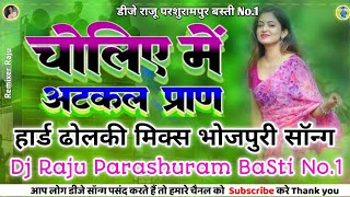 Choliye me Atkal paran✓✓dholki mix✓new bhojpuri song hard bass✓✓Pawan Singh✓✓Dj Raju Remixer [upl. by Caddric]