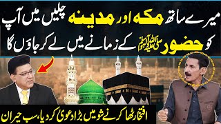 Meray Sath Makkah Madina Chalyn Ma Apko Hazoor SAAW Kay Zamany Main Lay Kar Jau Ga  Daisbook [upl. by Nnad]