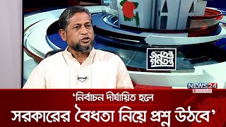 ‘নির্বাচন দীর্ঘায়িত হলে মাইনাস টুর মতো হওয়ার সম্ভাবনা আছে’  BNP  Minus Two Formula  News24 [upl. by Ledua]