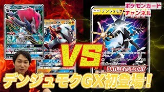 【ポケカ公式対戦】ルガルガンゾロアーク VS デンジュモクGX [upl. by Lyndes]