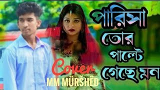 Crush drama song Parisa। পারিসা।Khairul wasi। cover MM Murshed। bangla music video 2024। ক্রাস নাটক [upl. by Lapides613]