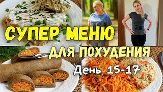 ПП РЕЦЕПТЫ и Меню для похудения на 3 дня 🔥Худеем Вместе [upl. by Ender]