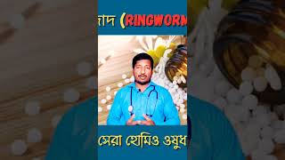 best homeopathy medicine for ringworm shorts ytshorts healthtipsbangla drmanabendramondal [upl. by Yelekalb]