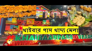 ABP Ananda Khaibar Pass Food Festival বাগবাজার সর্বজনীনের মাঠে খাইবার পাসখাইবার পাস ২০২৪ [upl. by Navad]