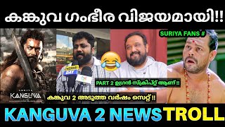 കങ്കുവ 2 അടുത്ത വർഷം ആരംഭിക്കും 😂💥  Kanguva Movie Response  Kanguva Review Troll  Suriya Kanguva [upl. by Oicnecserc]