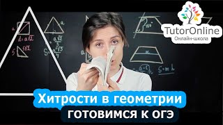 Хитрости в решении геометрических задач в ОГЭ по математике  Математика TutorOnline [upl. by Aeriela]