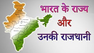 Indias States And Capitals In Hindi  भारत के राज्य और उनकी राजधानी  29 Indian States And Capital [upl. by Maurili]