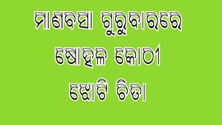 ଝୋଟି ଚିତା  ଲକ୍ଷ୍ମୀ ପୂଜା ପାଇଁ ଝୋଟି  ଷୋହଳ କୋଠୀ ଝୋଟି  jhoti chita for laxmi pujajhotichitadesign [upl. by O'Donovan]