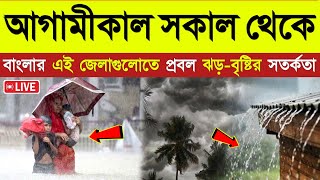 আজকের আবহাওয়া খবর  24 September abohar khobor  24 September weather update  ajker abohar khabar [upl. by Sydelle]