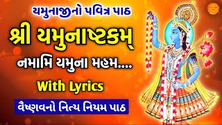 શ્રી યમુનાષ્ટકમ  નમામિ યમુનામહં  Yamunashtak in gujarati lyrics  Namami Yamunamaham [upl. by Delmer]