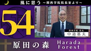 「風に思う」 関西学院 院長室からのメッセージ 第54回 院長・中道基夫 [upl. by Everara284]