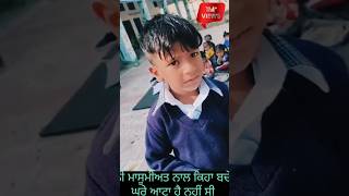 ਘਰੇ ਆਟਾ ਹੈ ਨਹੀ ਸੀ 🥲🥲🥲🥲🥲🥲🥲🥲 viralvideo viralchild trending video [upl. by Letitia]