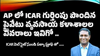 ICAR గుర్తింపు ఉన్న ప్రైవేటు కాలేజీలు  ఆంధ్రప్రదేశ్ లో  ICAR Accredited private colleges in AP [upl. by Langdon361]