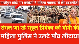 Sambhal जा रहे Rahul को Yogi की महिला पुलिस ने उलटे पाँव लौटाया Congressi ने पत्रकार से की बदतमीजी [upl. by Eiramnna860]