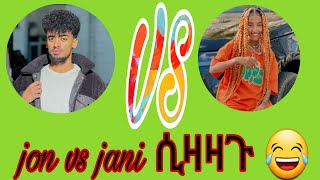 Jon vs jani ሲዛዛጉ 😂 [upl. by Ehcnalb]