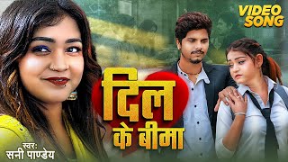 Video  दिल के बीमा  Sunny Pandey  Bhojpuri Sad Song 2024  Dil Ke Bima  Bhojpuri New Song [upl. by Jaymie]