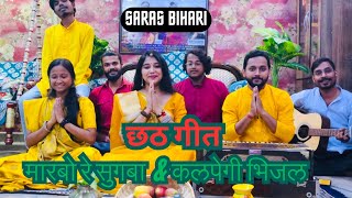 मारबो रे सुगबा । कलपेली भिजल तेवैया । chhath puja song  saras bihari [upl. by Alik630]