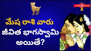 Mesha Rasi Marriage Life In Telugu 2022Mesha Rashi LakshanaluCharacteristics in TeluguRasiPhalalu [upl. by Sices]