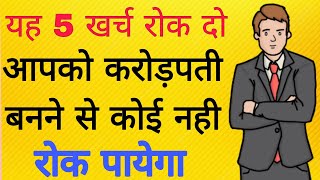 करोड़पति बनने का आसान तरीका  crorepati ideas in hindi  ameer kaise bane  paise kaise kamaye [upl. by Ikoek]