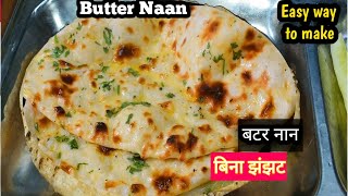 Hotal Style Butter Naan On Tawa  No Tandoor No yeast  घर पर बनाए आसानी से होटल स्टाइल बटर नानnaan [upl. by Carmita]