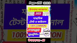 Madhyamik Upopaddo Suggestion 2025 মাধ্যমিক উপপাদ্য 2025 shorts suggestion gpcentre madhyamik [upl. by Leuqar]