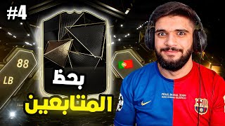 بحظ المتابعين4لا بأس🙃FC25 [upl. by Enoval]