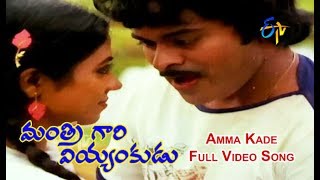 Amma Kade Full Video Song  Mantri Gari Viyyankudu  Chiranjeevi  Poornima Jayaram  ETV Cinema [upl. by Nosretep]