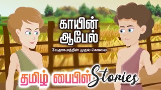 காயீன் ஆபேல்॥ Cain Abel Bible story॥ Tamil Bible Stories [upl. by Niotna]