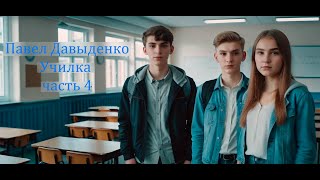 Триллер УЧИЛКА ЧАСТЬ 4 ФИНАЛ Автор Павел Давыденко Аудиокнига Триллер Подростки Школа [upl. by Clemen]