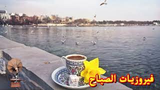 فيروز  فيروز الصباح  فيروزيات الصباح  اروع اغاني ارزة لبنان  The Best Fairuz Morning Song Vol 16 [upl. by Aniz]