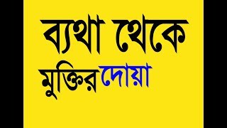 শরিরের ব্যথা থেকে মুক্তি পাওয়ার দোয়া ।। Betha Theke Mukti Power Dua [upl. by Yi]