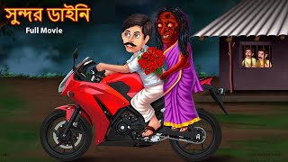 সুন্দর ডাইনি  Full Story  Sundor Dynee  Rupkothar Golpo  Shakchunni Bangla  Bengali Horror [upl. by Hnib]