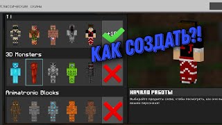 Как создать свой скинпак в 2024 году  minecraft pe [upl. by Zitvaa]