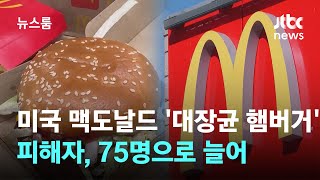 미국 맥도날드 대장균 햄버거 피해자 75명으로 늘어  JTBC 뉴스룸 [upl. by Leclair]