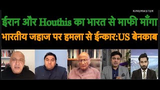 ईरान और Houthis का भारत से माफी माँगा भारतीय जहाज पर हमला से ईन्कार  US बेनकाब [upl. by Yrotciv791]