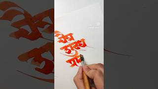 गुढी पाडव्याच्या शुभेच्छा Happy Gudi Padwa Chaitanya Gokhale Calligraphy gudipadwa [upl. by Eigger707]