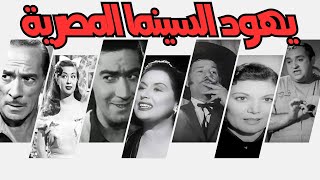 بالأسماء والصور أشهر الممثلين اليهود في السينما المصرية [upl. by Streeter]