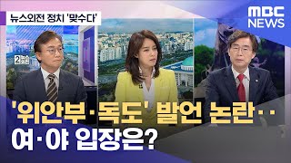 뉴스외전 정치 맞수다 위안부·독도 발언 논란‥여·야 입장은 20230320뉴스외전MBC [upl. by Halimeda]