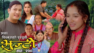 भुन्टी भाग २००  Bhunti Epi200  II Asha Khadka II Sukumaya II February 062024 [upl. by Blumenfeld]