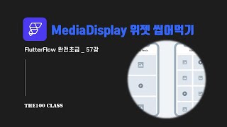 플러터플로우FlutterFlow완전초급57편UI개발위젯편  MediaDisplay 미디어디스플레이 위젯 씹어먹기 [upl. by Okim167]