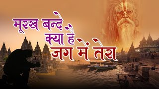 मुर्ख बन्दे क्या है जग में तेरा  Archana Devi  Yamini Devi  Bhajan Song  Best Hit Bhajan [upl. by Acnaib]