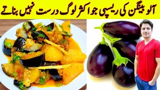 Aloo Baingan Sabzi Recipe By ijaz Ansari  آلو بینگن بنانے کا طریقہ  Potato And Eggplant Recipe [upl. by Gnihc211]