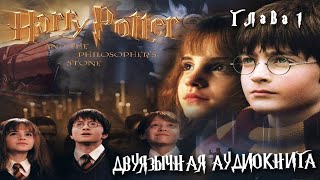 Аудиокнига на английском с переводом Гарри Поттер и философский камень Глава 1 Harry Potter [upl. by Charline]