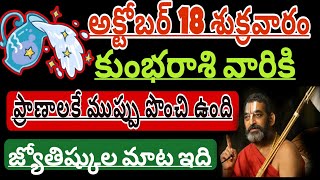 అక్టోబర్ 18 శుక్రవారం కుంభ రాశి వారికి ప్రాణాలకు ముప్పు Kumbha Rashi Phalalu october 2024 kumbha [upl. by Torrance652]