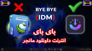 وداعا داونلود مانجر IDM 👈 بديل مجانى لبرنامج داونلود مانجر😍🤩 Alternative to IDM👈 باى باى IDM [upl. by Lorain]