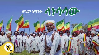 Awtar Tv  Yigerem Simachew Lanesasaw ይግረም ስማቸው ላነሳሳው New Ethiopian Music 2021Official Video [upl. by Caravette]