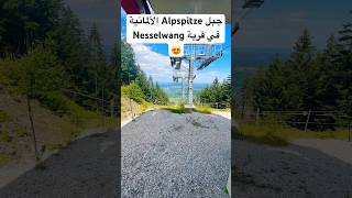 قرية Nesselwang الألمانية 😍جمال راحةنفسية طبيعة هدوء متعهالسفر [upl. by Fredrick794]